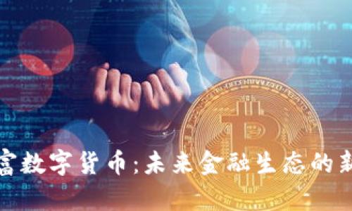 包豹富數(shù)字貨幣:未來金融生態(tài)的新選擇