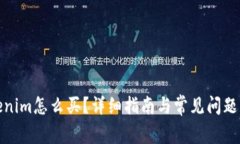 Tokenim怎么買？詳細(xì)指南與