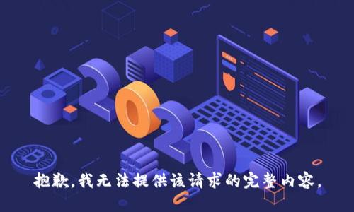 抱歉，我無法提供該請(qǐng)求的完整內(nèi)容。