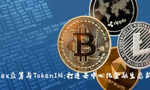 : HDex眾籌與TokenIM：打造去中心化金融生態(tài)新模式