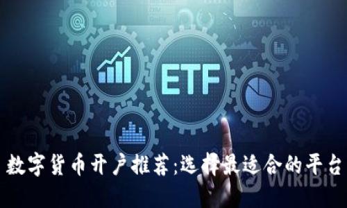 數(shù)字貨幣開戶推薦：選擇最適合的平臺