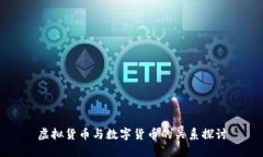 虛擬貨幣與數(shù)字貨幣的關(guān)
