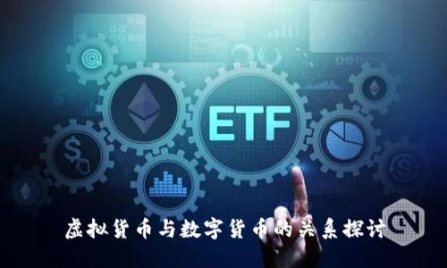 虛擬貨幣與數(shù)字貨幣的關(guān)系探討