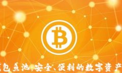 以太坊錢包魚池：安全、