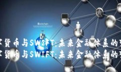 央行數(shù)字貨幣與SWIFT：未來
