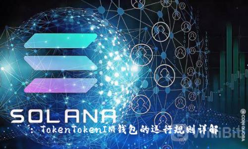: TokenTokenIM錢(qián)包的運(yùn)行規(guī)則詳解