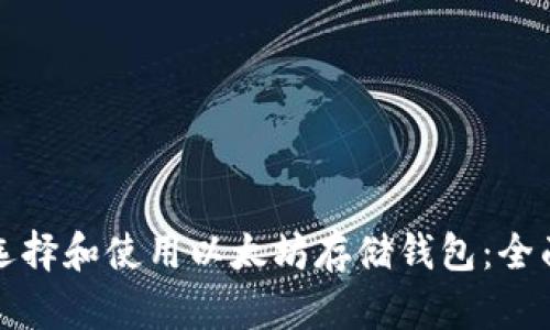 如何選擇和使用以太坊存儲(chǔ)錢(qián)包：全面指南