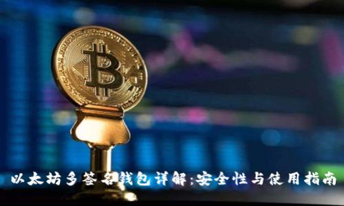 以太坊多簽名錢包詳解：安全性與使用指南