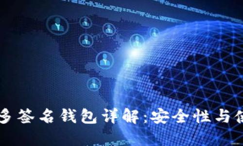 以太坊多簽名錢包詳解：安全性與使用指南