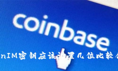 TokenIM密鑰應(yīng)該設(shè)置幾位比較合適？