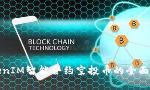 TokenIM智能合約空投幣的全面解析