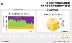 CNB數(shù)字貨幣的嶄新時代：