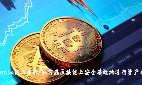 Tokenim鏈上質押：如何在區(qū)塊鏈上安全有效地進行資產質押