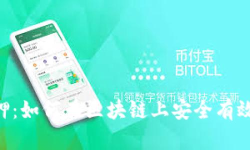 Tokenim鏈上質押：如何在區(qū)塊鏈上安全有效地進行資產質押