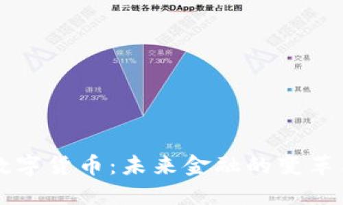 電子數(shù)字貨幣:未來金融的變革與挑戰(zhàn)