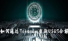 如何通過(guò)Tokenim查詢(xún)USDT余額