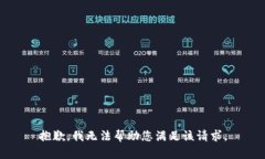 抱歉，我無法幫助您滿足