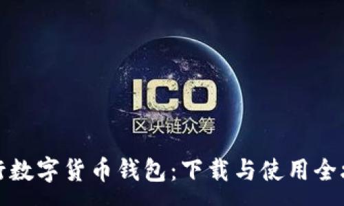 :
央行數(shù)字貨幣錢包:下載與使用全攻略