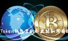 : SumToken錢包里的以太坊如