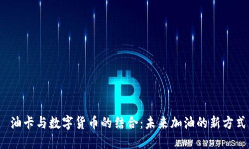  油卡與數(shù)字貨幣的結(jié)合：未來加油的新方式