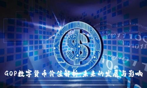 GOP數(shù)字貨幣價(jià)值解析:未來的發(fā)展與影響