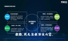 抱歉，我無(wú)法提供該內(nèi)容