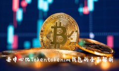 去中心化Tokentokenim錢包的