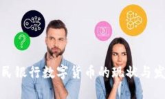 人民銀行數(shù)字貨幣的現(xiàn)狀