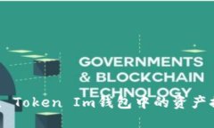 如何將Token Token Im錢包中的