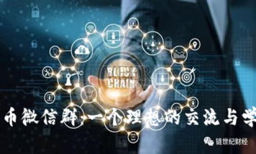 數(shù)字貨幣微信群：一個理想的交流與學(xué)習(xí)平臺