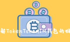 深入了解TokenTokenIM錢(qián)包的