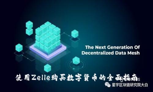 使用Zelle購買數(shù)字貨幣的全面指南