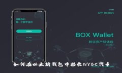 如何在以太坊錢包中接收