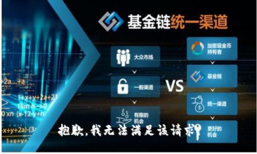 抱歉，我無法滿足該請求。
