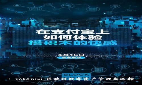 : Tokenim：區(qū)塊鏈數(shù)字資產(chǎn)管理新選擇