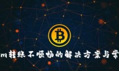 Tokenim轉(zhuǎn)賬不順暢的解決方