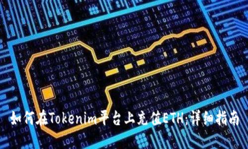 如何在Tokenim平臺(tái)上充值ETH:詳細(xì)指南