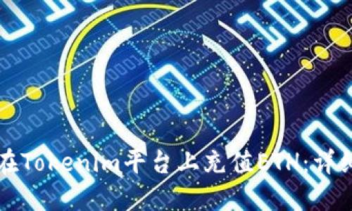 如何在Tokenim平臺(tái)上充值ETH:詳細(xì)指南