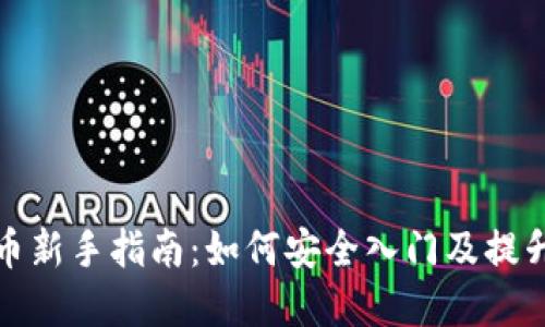 炒數(shù)字貨幣新手指南：如何安全入門及提升投資技巧