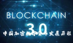中國加密數(shù)字貨幣發(fā)展歷
