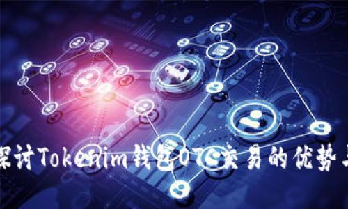 深入探討Tokenim錢包OTC交易的優(yōu)勢與風險