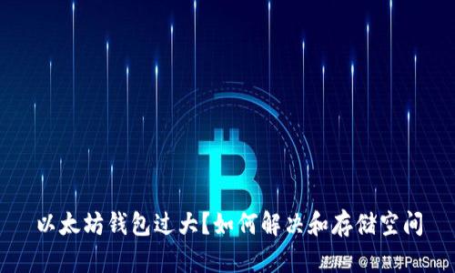 以太坊錢包過大？如何解決和存儲(chǔ)空間