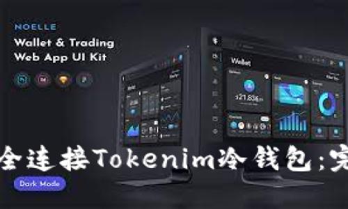 如何安全連接Tokenim冷錢包:完整指南