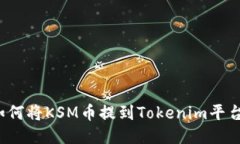如何將KSM幣提到Tokenim平臺