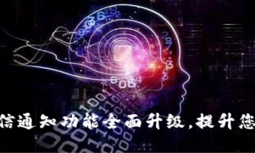 TokenIM短信通知功能全面升級(jí)，提升您的溝通體驗(yàn)