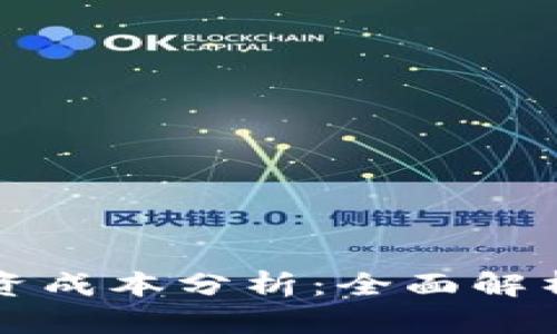 數(shù)字貨幣融資成本分析：全面解析與趨勢(shì)展望