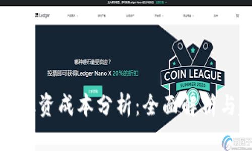 數(shù)字貨幣融資成本分析：全面解析與趨勢(shì)展望
