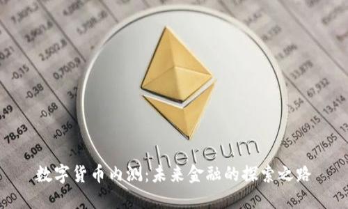 數(shù)字貨幣內(nèi)測：未來金融的探索之路
