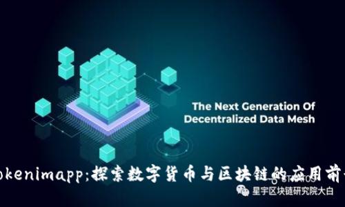 Tokenimapp:探索數(shù)字貨幣與區(qū)塊鏈的應(yīng)用前景