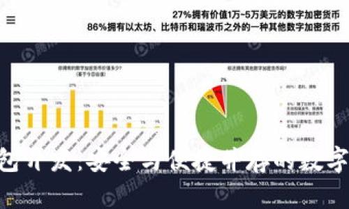 Tokenim冷錢包開發(fā)：安全與便捷并存的數(shù)字資產(chǎn)保護方案